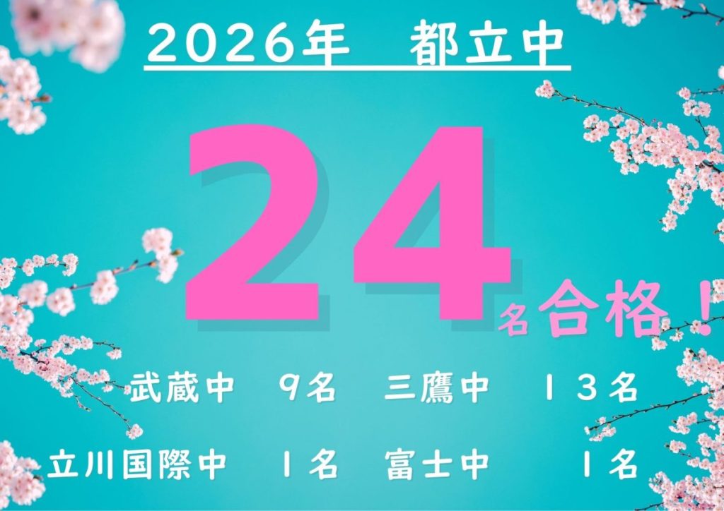 0212 都立中 24名 2026