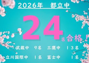 0212 都立中 24名 2026