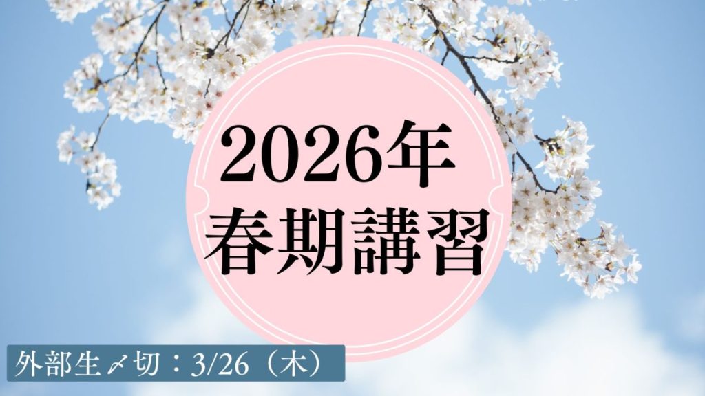 2026 春期講習 アイキャッチ