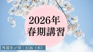 2026 春期講習 アイキャッチ