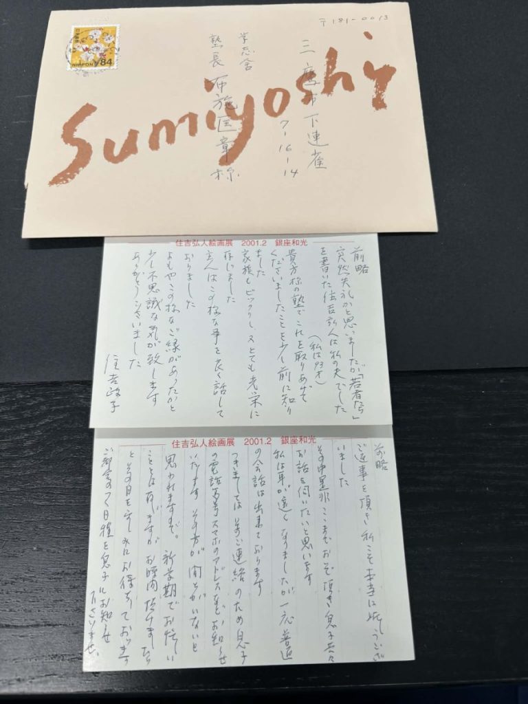 260319 手紙 住吉さん
