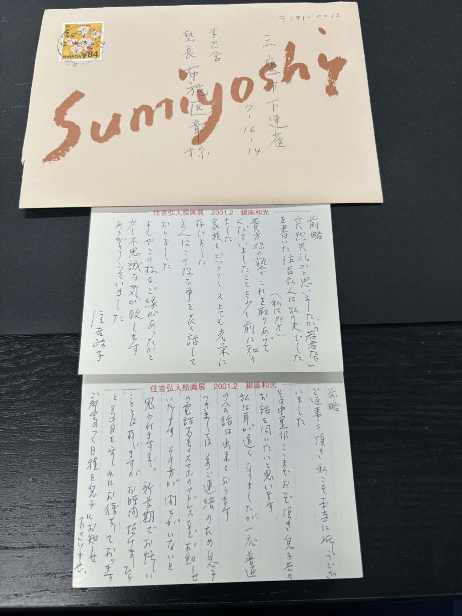 260319 手紙 住吉さん