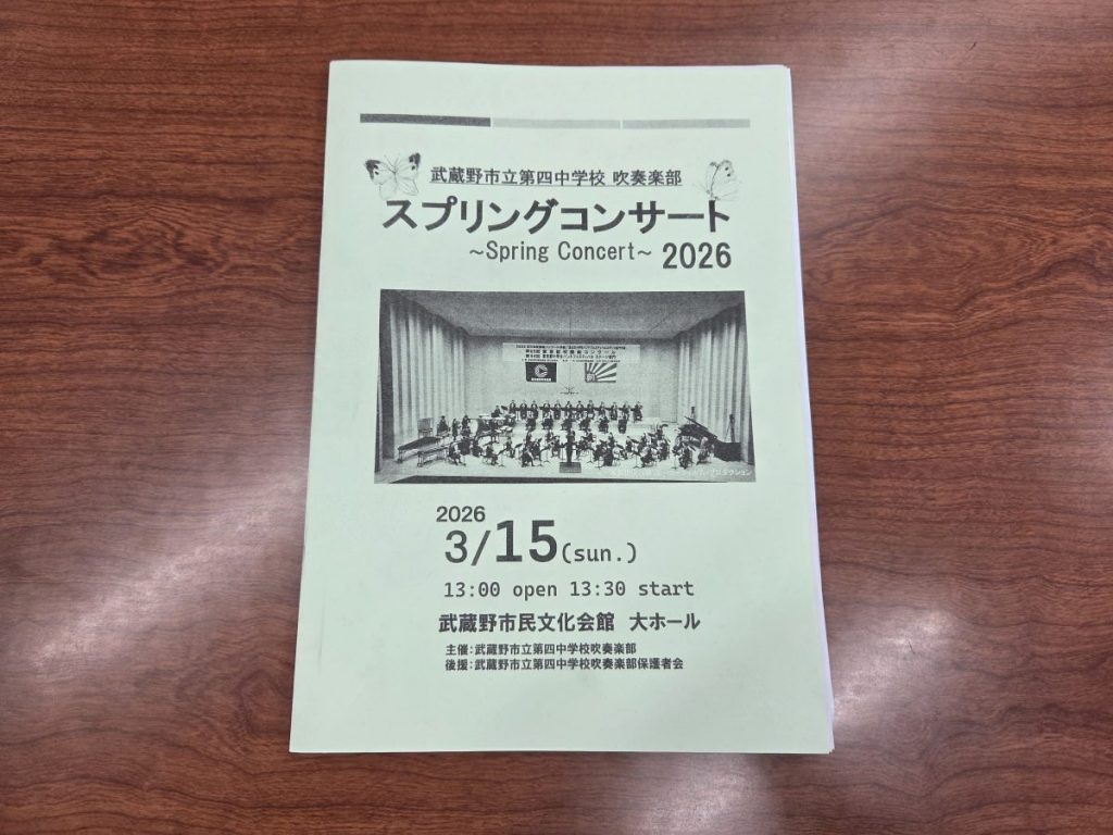 武蔵野4中 20260315スプリングコンサート